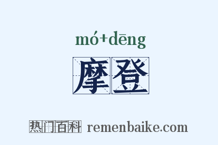 摩登是什么意思的图片